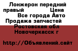 Лонжерон передний правый Kia Rio 3 › Цена ­ 4 400 - Все города Авто » Продажа запчастей   . Ростовская обл.,Новочеркасск г.